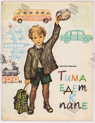 Маркуша А.М. Тима едет к папе. Рис. Н. Воробьева. – Москва: Малыш, 1969. – 20 с.: ил. Формат: 