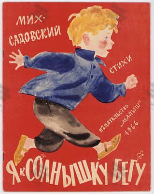 Садовский М. Я к солнышку бегу. Рис. Е. Монина и В. Перцова. – Москва: Малыш, 1966. – 20 с.: ил. 