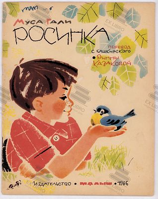 Муса Гали. Росинка. Рис. Г. Бедарева. – Москва: Малыш, 1966. – 24 с.: ил. Формат: 27,2х21 