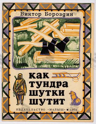 Бороздин В.П. Как тундра шутки шутит. Рис. Ю. Копейко. – Москва: Малыш, 1972. – 16 с.: ил. Форма 