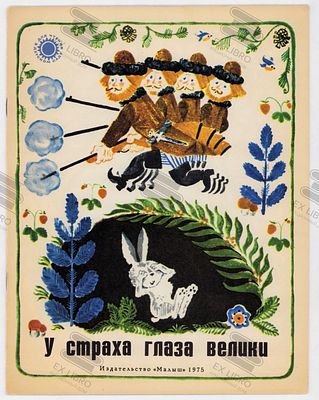 У страха глаза велики. Рис. А. Елисеева. – Москва: Малыш, 1975. – 8 с.: ил. Формат: 27,5х21 