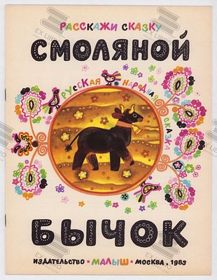 Смоляной бычок. Рис. М. Меженинова. – Москва: Малыш, 1983. – 12 с.: ил. Формат: 27,5х21 