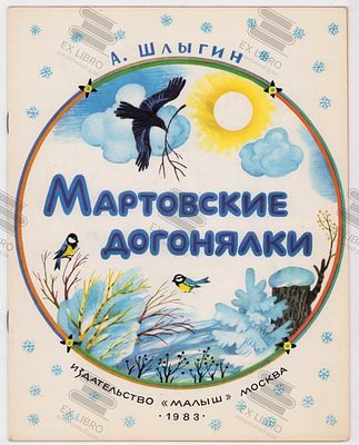 Шлыгин А.И. Мартовские догонялки. Рис. М. Меженинова. – Москва: Малыш, 1983. – 16 с.: ил. Формат 
