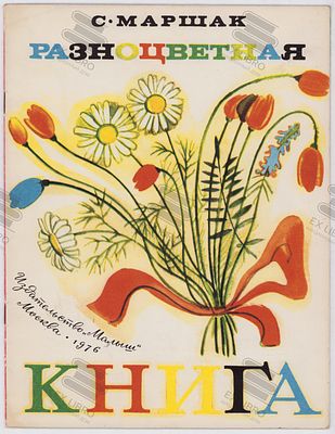 Маршак С.Я. Разноцветная книга. Рис. Ю. Копейко. – Москва: Малыш, 1976. – 12 с.: ил. Формат: 27 