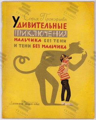 Прокофьева С. Удивительные приключения мальчика без тени и тени без мальчика. Рис. В. 