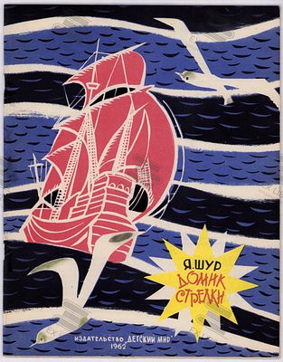 Шур Я. Домик Стрелки. Рис. Ю. Зальцмана. – Москва: Детский Мир, 1962. – 24 с.: ил. Формат: 27 