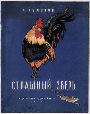 Толстой Л.Н. Страшный зверь. Рис. С. Куприянова. – Москва: Детский Мир, 1959. – 12 с.: ил. Форма 