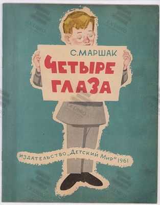 Маршак С.Я. Четыре глаза. Рис. В. Андриевича и Б. Маркевича. – Москва: Детский Мир, 1961. – 12 