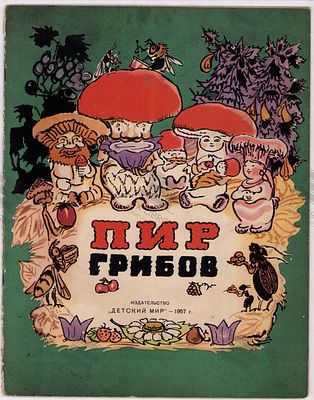 Петрушанская Р. Пир грибов. Рис. Т. Мавриной. – Москва: Детский Мир, 1957. – 12 с.: ил. Формат: 
