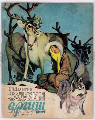 Залыгин С.П. Оськин Аргиш. Рис. В. Лосина. – Москва: Детский Мир, 1960. – 28 с.: ил. Формат: 27 