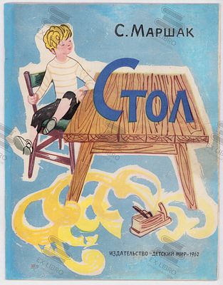 Маршак С.Я. Стол. Рис. И. Куклеса. – Москва: Детский Мир, 1962. – 12 с.: ил. Формат: 28,0х21 