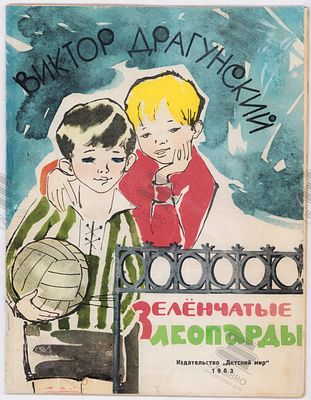 Драгунский В.Ю. Зелёнчатые леопарды. Рис. Н. Кононовой. – Москва: Детский Мир, 1963. – 20 с.: ил. 