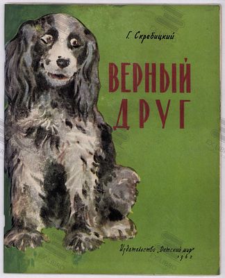 Скребицкий Г.А. Верный друг. Рис. А.А. Келейникова. – Москва: Детский Мир, 1962. – 20 с.: ил. Фо 
