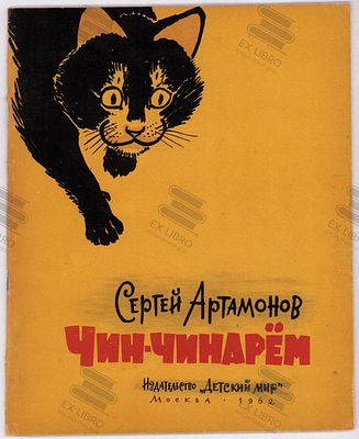 Артамонов С.Ф. Чин-чинарём. Рис. А. Лаптева. – Москва: Детский Мир, 1962. – 28 с.: ил. Формат: 