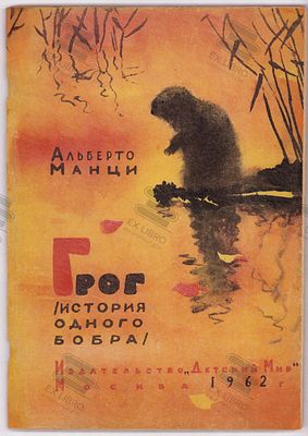 Манци А. Грог. История одного бобра. Рис. Э. Булатова. – Москва: Детский Мир, 1962. – 72 с.: ил. 