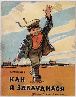 Габышев Н.А. Как я заблудился. Рис. С. Куприянова. – Москва: Детский Мир, 1961. – 20 с.: ил. Фор 