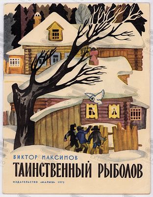 Максимов В. Таинственный рыболов. Рис. В. Кулькова. – Москва: Малыш, 1972. – 24 с.: ил. Формат: 