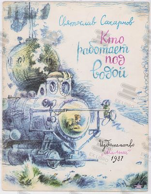 Сахарнов В.С. Кто работает под водой. Рис. Н. Андреева. – Москва: Малыш, 1987. – 12 с.: ил. Форм 