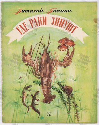 Бианки В.В. Где раки зимуют. Рис. В. Курдова. – Ленинград: Детская литература, 1967. – 16 с.: ил. 