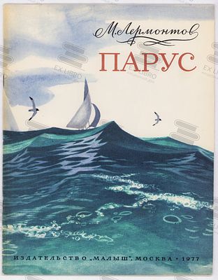 Лермонтов М.Ю. Парус. Рис. А. Белюкина. – Москва: Малыш, 1977. – 16 с.: ил. Формат: 27,4х21 