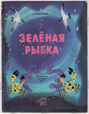 Сахарнов С. Зеленая рыбка. Рис. А. Аземши. – Москва: Малыш, 1987. – 24 с.: ил. Формат: 28,0х21 