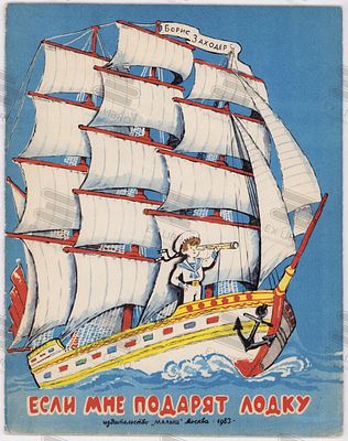 Заходер Б.В. Если мне подарят лодку. Рис. В. Соболева. – Москва: Малыш, 1983. – 12 с.: ил. Форма 