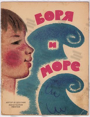 Иванов К. Боря и море. Рис. К. Иванова. – Москва: Малыш, 1967. – 24 с.: ил. Формат: 27,3х21 