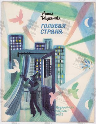 Токмакова И.П. Голубая страна. Рис. Г. Макавеевой. – Москва: Малыш, 1983. – 20 с.: ил. Формат: 