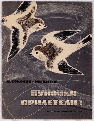 Соколов-Микитов И.С. Пуночки прилетели! Рис. Т. Капустиной. – Ленинград: Детская литература 
