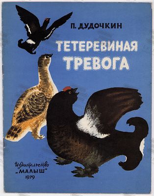 Дудочкин П.П. Тетеривиная тревога. Рис. Т. Зебровой. – Москва: Малыш, 1979. – 16 с.: ил. Формат: 