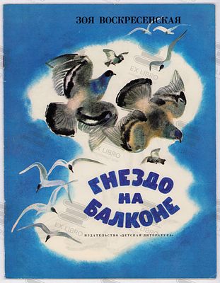 Воскресенская З.И. Гнездо на балконе. Рис. Т. Капустиной. – Москва: Детская литература, 1981. – 