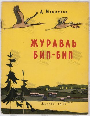 Мамсуров Д.Х. Журавль Бип-Бип. Рис. А. Шмаринова. – Москва: Детгиз, 1959. – 36 с.: ил. Формат: 