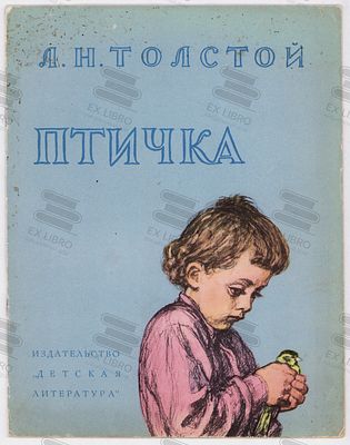 Толстой Л.Н. Птичка. Рис. А. Пахомова. – Москва: Детская литература, 1970. – 16 с.: ил. Формат: 