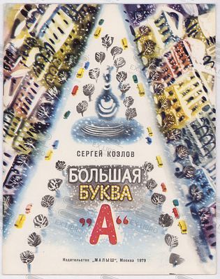 Козлов С.Г. Большая буква &laquo;А&raquo;. Рис. С. Острова. – Москва: Малыш, 1979. – 16 с.: ил. Формат: 27 