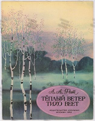 Фет А.А. Теплый ветер тихо веет. Рис. А. Белюкина. – Москва: Малыш, 1982. – 16 с.: ил. Формат: 
