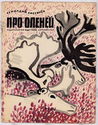 Снегирёв Г.Я. Про оленей. Рис. М. Митурича. – Москва: Детская литература, 1972. – 24 с.: ил. Фор 