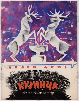 Дриз О.О. Серебрянная кузница. Рис. Е. Монина. – Москва: Малыш, 1970. – 16 с.: ил. Формат: 27 