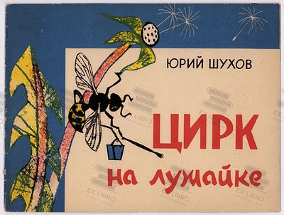 Шухов Ю. Цирк на лужайке. Рис. Х. Аврутиса. – Красноярск: Красноярское книжное издательство 