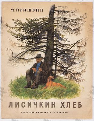 Пришвин М.М. Лисичкин хлеб. Рис. Н. Устинова. – Москва: Детская литература, 1987. – 16 с.: ил. Ф 