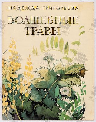 Григорьева Н.А. Волщебные травы. Рис. Н. Афанасьевой. – Москва: Детская литература, 1977. – 24 