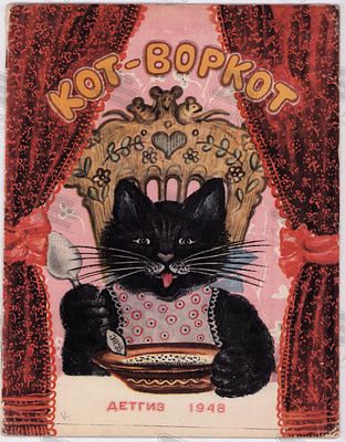Кот-Воркот. Рис. Ю. Васнецова. – Москва: Детгиз, 1948. – 12 с.: ил. Формат: 28,3х22 