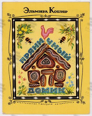 Котляр Э.П. Пряничный домик. Рис. В. Винокура. – Москва: Детская литература, 1971. – 16 с.: ил. 