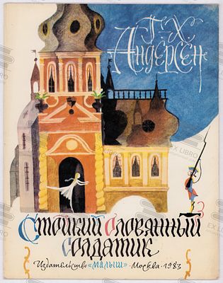 Андерсен Г.Х. Стойкий деревянный солдатик. Рис. Е. Монина. – Москва: Малыш, 1983. – 16 с.: ил. Ф 