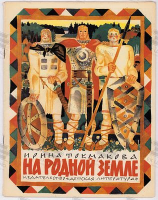 Токмакова И.П. На родной земле. Рис. В. Перцова. – Москва: Детская литература, 1975. – 16 с.: ил. 