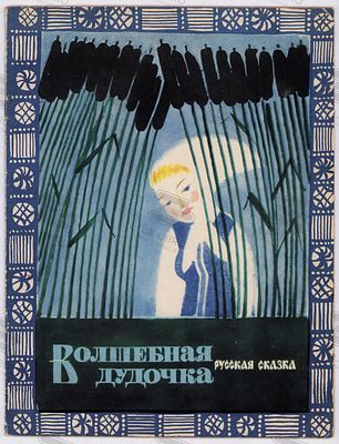Волшебная дудочка. Русская народная сказка. Рис. М. Скоболева и А. Алексеева. - Москва: Малыш 