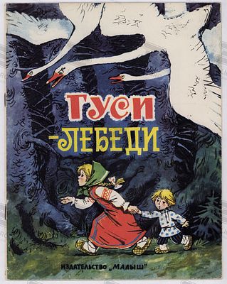 Гуси-лебеди. Рис. Т. Савченко. Русская народная сказка в обр. А. Толстого. – Москва: Малыш 
