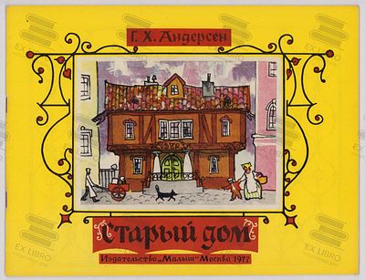 Андерсен Г.Х. Старый дом. Рис. А. В. Кокорина. – Москва: Малыш, 1977. – 16 с.: ил. Формат: 27 