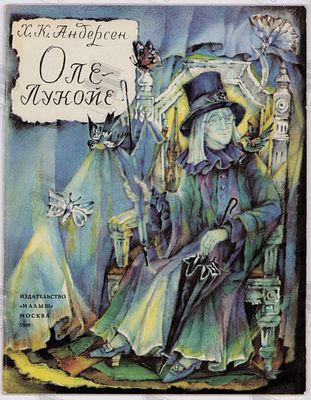 Андерсен Х.К. Оле-Лукойе. Рис. Н. Орловой. – Москва: Малыш, 1989. – 24 с.: ил. Формат: 27,7х21 