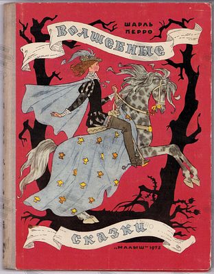 Шарль Перро. Волшебные сказки. Рис. Э. Булатова, О. Васильева. – Москва: Малыш, 1975. – 80 с.: ил. 