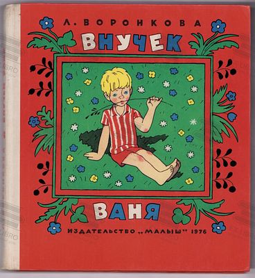 Воронкова Л. Ф. Внучек Ваня. Рис. Э. Булатова и О. Васильева. –Москва: Малыш, 1976. – 96 с.: ил. 